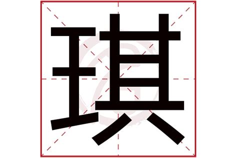 璂琪玉属也|“琪”字的解释